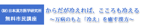 無料市民講座 『からだが冷えれば、こころも冷える ～万病のもと「冷え」を癒す漢方～』