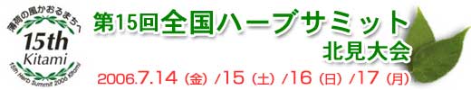 第15回全国ハーブサミット北見大会