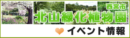 西宮市北山緑化植物園 イベント情報