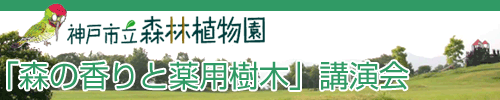 「森の香りと薬用樹木」講演会