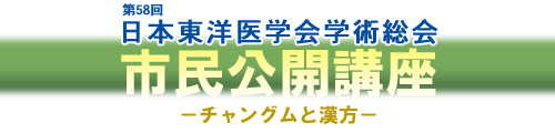 市民公開講座「チャングムと漢方」