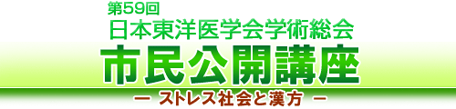 市民公開講座「ストレス社会と漢方」