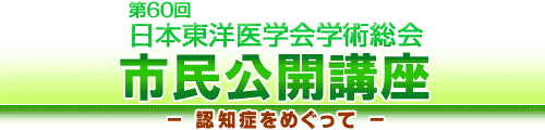 市民公開講座「認知症をめぐって」