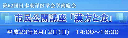 市民公開講座「漢方と食」