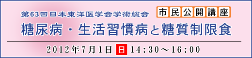 市民公開講座「糖尿病・生活習慣病と糖質制限食」