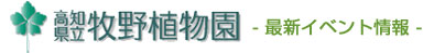 高知県立牧野植物園 -最新イベント情報-