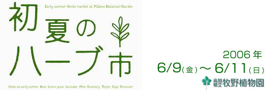 高知県立牧野植物園 平成18年度 第2回「初夏のハーブ市」