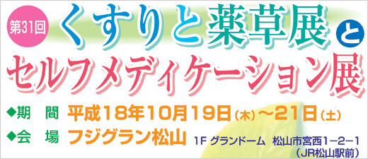 「第31回 くすりと薬草展」とセルフメディケーション展