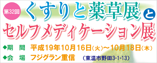 「第32回 くすりと薬草展」とセルフメディケーション展