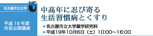 名古屋市立大学 平成19年度市民公開講座 中高年に忍び寄る生活習慣病とくすり