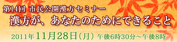 第14回 市民公開漢方セミナー「漢方があなたのためにできること」