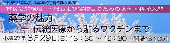 市民公開講座「薬学の魅力 ― 伝統医療から貼るワクチンまで」