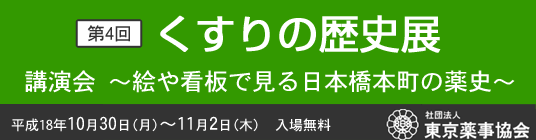 第4回 くすりの歴史展