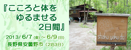 『こころと体をゆるませる2日間』（2泊3日）長野県安曇野市