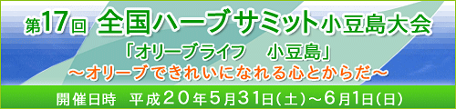 第17回全国ハーブサミット 小豆島大会