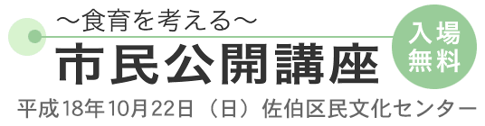 ～食育を考える～ 市民公開講座