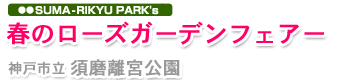 神戸市立須磨離宮公園　-最新イベント情報-