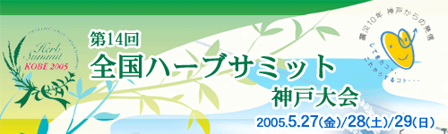 第14回全国ハーブサミット 神戸大会