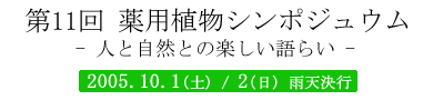 第11回　薬用植物シンポジュウム -人と自然との楽しい語らい-