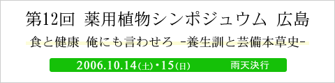 第12回 薬用植物シンポジュウム 広島