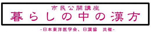 市民公開講座 -暮らしの中の漢方-