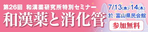 第26回和漢薬研究所特別セミナー 和漢薬と消化管