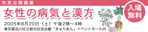 市民公開講座　女性の病気と漢方