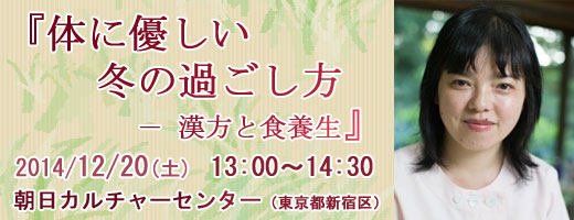 『体に優しい冬の過ごし方 － 漢方と食養生』