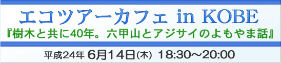 エコツアーカフェ　in KOBE「樹木と共に40年。六甲山とアジサイのよもやま話」