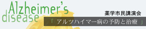 薬学市民講演会「アルツハイマー病の予防と治療」 