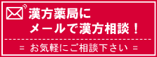 メールで漢方相談