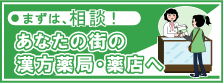 あなたの街の漢方薬局・薬店へ