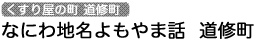 なにわ地名よもやま話 道修町