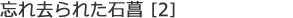 忘れ去られた石菖［2］