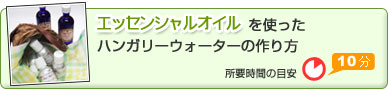 エッセンシャルオイルを使ったハンガリーウォーターの作り方