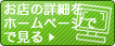 お店の詳細をホームページで見る