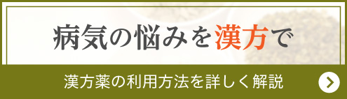 病気の悩みを漢方で