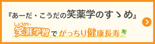 『あーだ・こうだの笑薬学のすゝめ』　笑涯学習でがっちり健康長寿