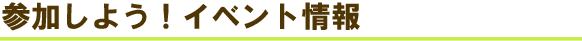 参加しよう!イベント情報