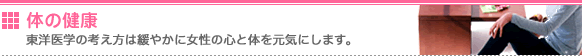 体の健康　～東洋医学の考え方は緩やかに女性の心と体を元気にします。～