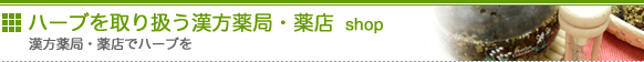 ハーブを取り扱う薬局・薬店