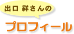 出口 祥さんのプロフィール