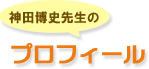 神田博史先生のプロフィール