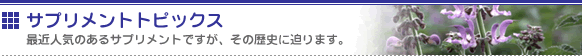 サプリメントトピックス　最近人気のアルサプリメントですが、その歴史に迫ります。