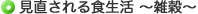 見直される食生活 ~雑穀~