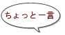 ちょっと一言