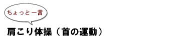 ~ちょっと一言:肩こり体操(首の運動)