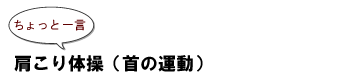 ～ちょっと一言：肩こり体操（首の運動）