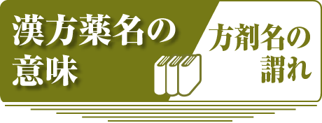 漢方薬名の意味　方剤名の謂われ
