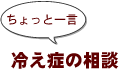 ~ちょっと一言:冷えの相談